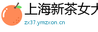 上海新茶女大学生vx
